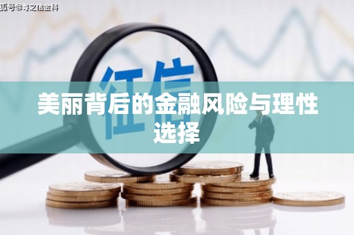 秦皇岛美丽背后的金融风险与理性选择