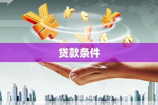 梁平贷款条件