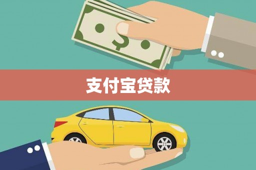 资兴支付宝贷款