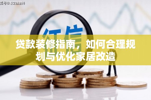 梧栖贷款装修指南，如何合理规划与优化家居改造