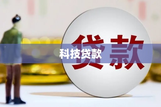天台科技贷款