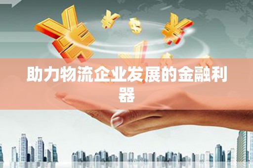 厦门助力物流企业发展的金融利器