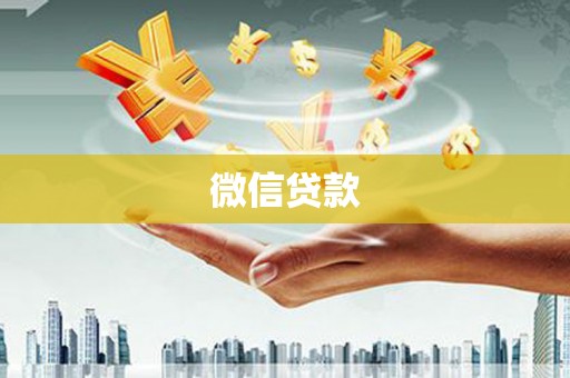 惠来微信贷款