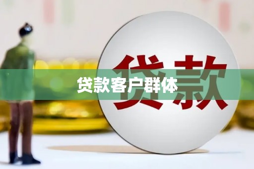 鹤庆贷款客户群体