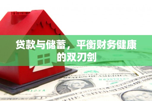雁塔贷款与储蓄，平衡财务健康的双刃剑