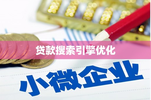 士林贷款搜索引擎优化