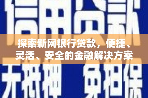 柯坪探索新网银行贷款，便捷、灵活、安全的金融解决方案