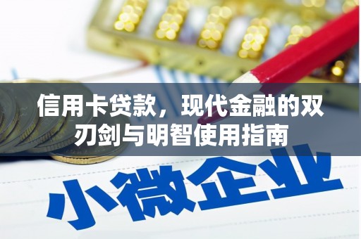 邗江信用卡贷款，现代金融的双刃剑与明智使用指南