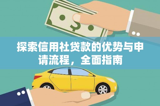 新营探索信用社贷款的优势与申请流程，全面指南