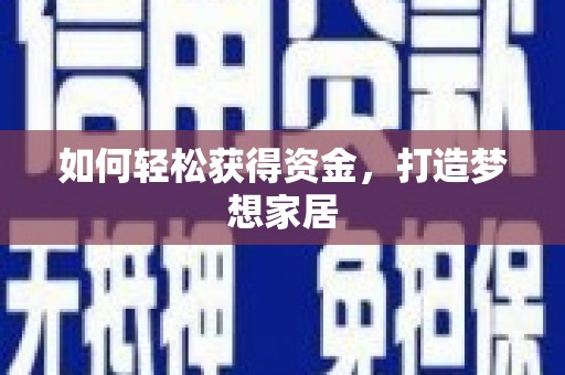 大埤如何轻松获得资金，打造梦想家居