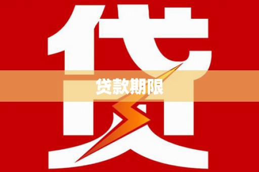 天宁贷款期限