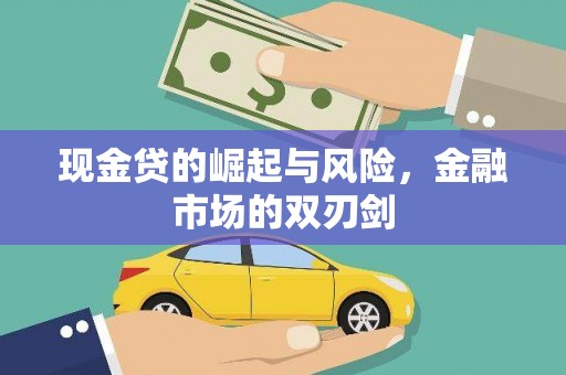 疏附现金贷的崛起与风险，金融市场的双刃剑