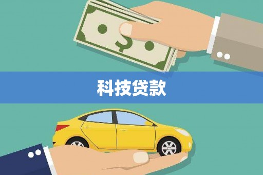 湖北科技贷款