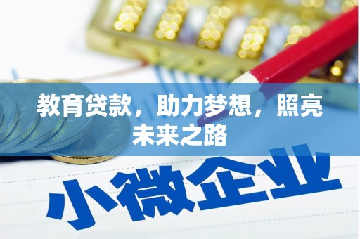 岳塘教育贷款，助力梦想，照亮未来之路