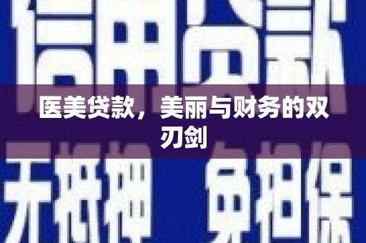 麻城医美贷款，美丽与财务的双刃剑