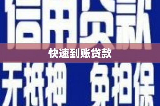 台北快速到账贷款
