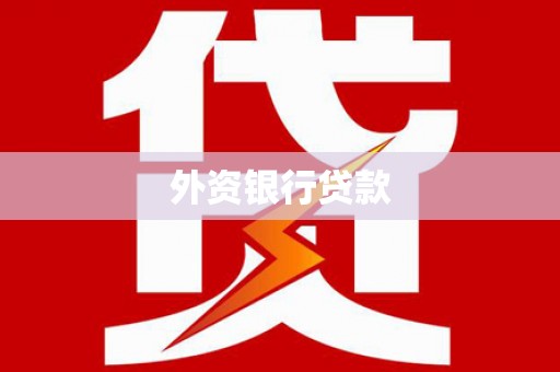 高碑店外资银行贷款