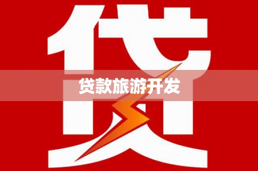 保税区贷款旅游开发