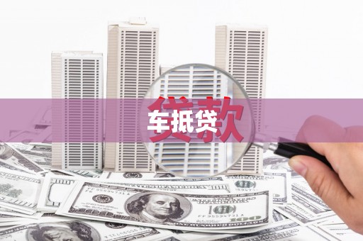 通江车抵贷