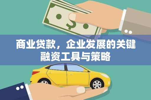 汝阳商业贷款，企业发展的关键融资工具与策略