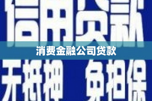华阴消费金融公司贷款