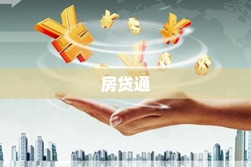 始兴房贷通