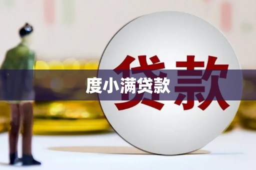 丹徒度小满贷款