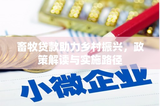 横山畜牧贷款助力乡村振兴，政策解读与实施路径