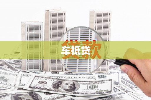 南开车抵贷