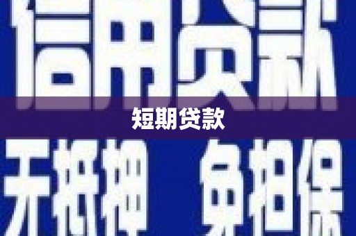 黄平短期贷款