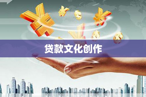 洮北贷款文化创作