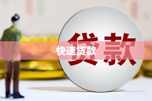 吴川快速贷款