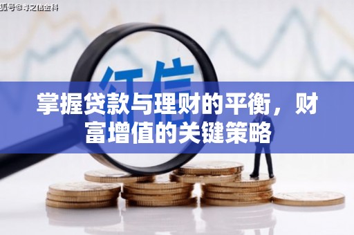 原州掌握贷款与理财的平衡，财富增值的关键策略