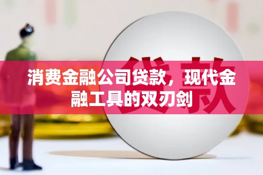 嘉黎消费金融公司贷款，现代金融工具的双刃剑