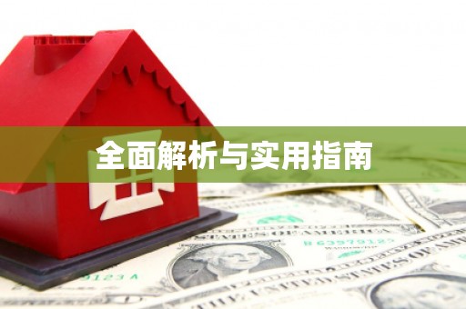 榆树全面解析与实用指南