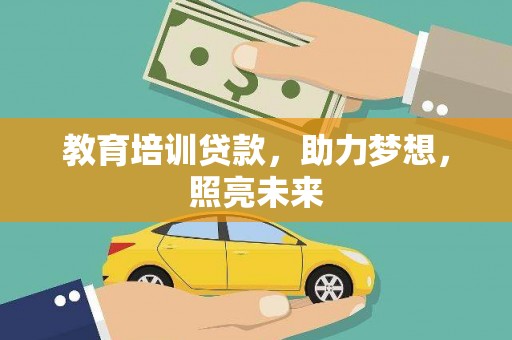 宁晋教育培训贷款，助力梦想，照亮未来