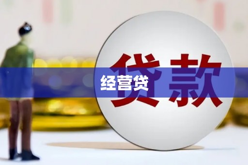 光泽经营贷