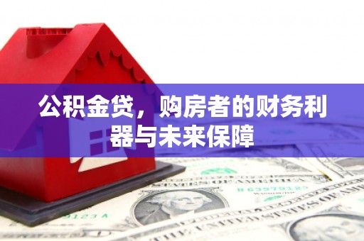 陆良公积金贷，购房者的财务利器与未来保障