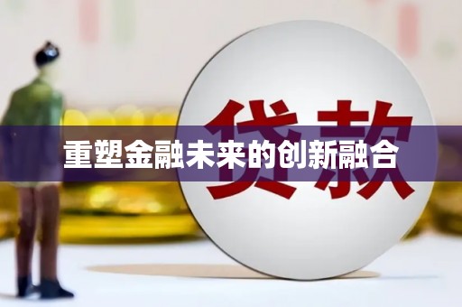 思茅重塑金融未来的创新融合