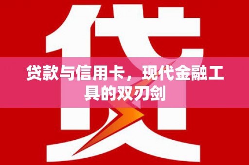 福田贷款与信用卡，现代金融工具的双刃剑