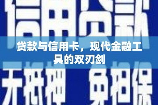 荔浦贷款与信用卡，现代金融工具的双刃剑