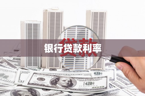 仁寿银行贷款利率