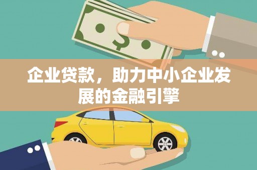 舞阳企业贷款，助力中小企业发展的金融引擎
