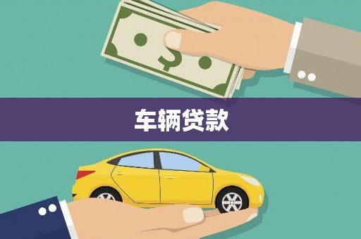 青冈车辆贷款