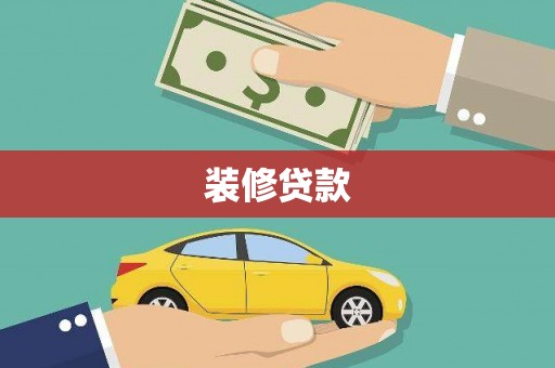 曹妃甸装修贷款