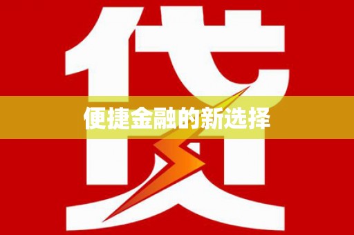 延津便捷金融的新选择