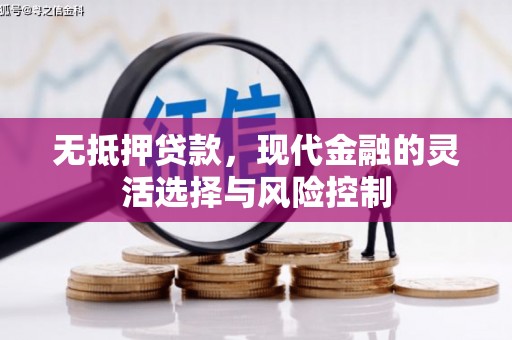 淮上无抵押贷款，现代金融的灵活选择与风险控制