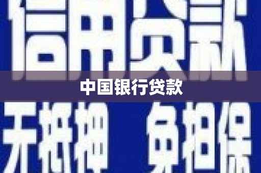 筠连中国银行贷款