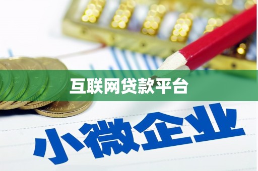米东互联网贷款平台