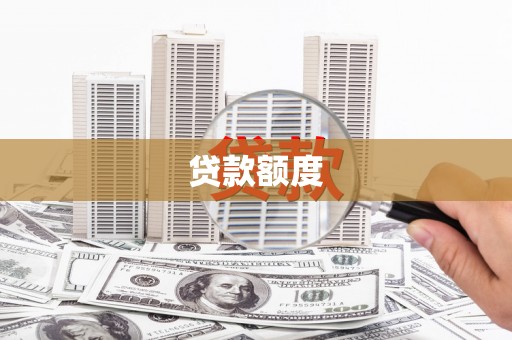 雾峰贷款额度